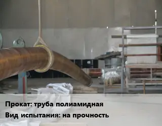 Испытания труба полиамидная на прочность